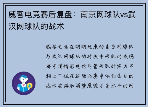 威客电竞赛后复盘：南京网球队vs武汉网球队的战术
