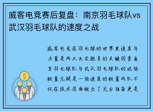 威客电竞赛后复盘：南京羽毛球队vs武汉羽毛球队的速度之战