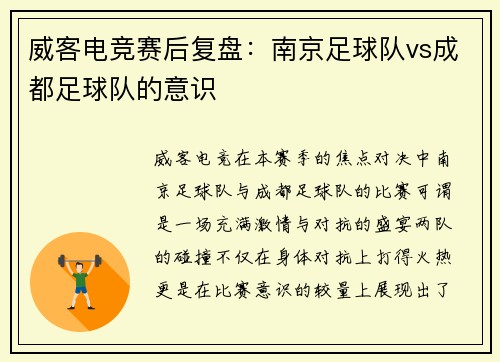 威客电竞赛后复盘：南京足球队vs成都足球队的意识