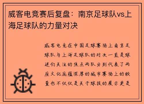 威客电竞赛后复盘：南京足球队vs上海足球队的力量对决