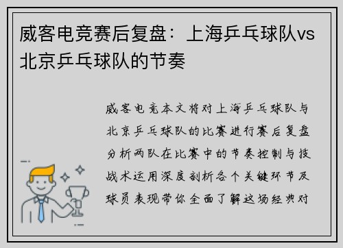 威客电竞赛后复盘：上海乒乓球队vs北京乒乓球队的节奏