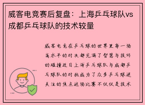 威客电竞赛后复盘：上海乒乓球队vs成都乒乓球队的技术较量