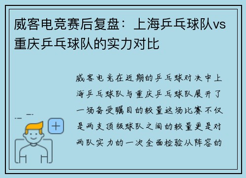威客电竞赛后复盘：上海乒乓球队vs重庆乒乓球队的实力对比