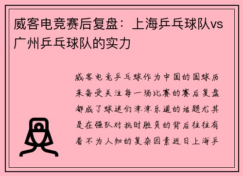 威客电竞赛后复盘：上海乒乓球队vs广州乒乓球队的实力