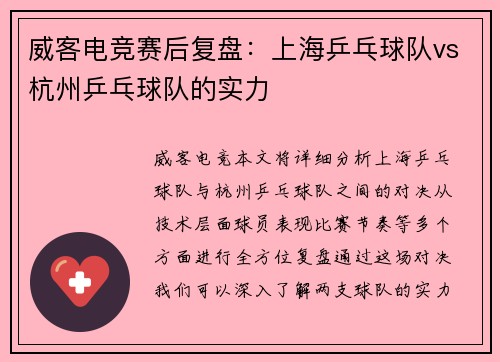 威客电竞赛后复盘：上海乒乓球队vs杭州乒乓球队的实力