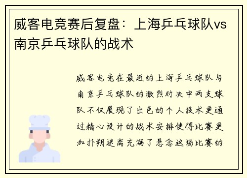 威客电竞赛后复盘：上海乒乓球队vs南京乒乓球队的战术
