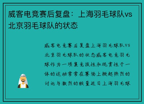 威客电竞赛后复盘：上海羽毛球队vs北京羽毛球队的状态