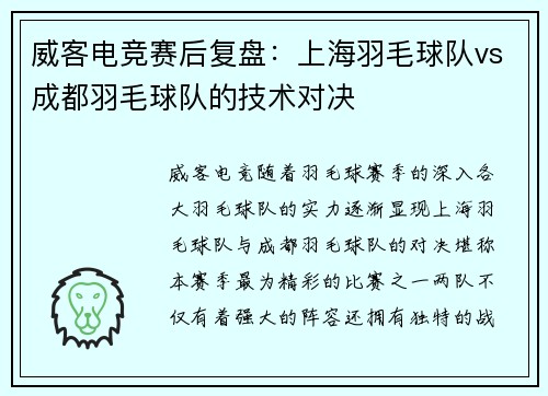 威客电竞赛后复盘：上海羽毛球队vs成都羽毛球队的技术对决