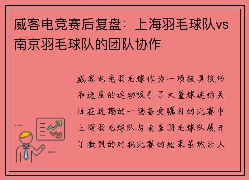 威客电竞赛后复盘：上海羽毛球队vs南京羽毛球队的团队协作