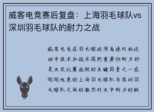 威客电竞赛后复盘：上海羽毛球队vs深圳羽毛球队的耐力之战