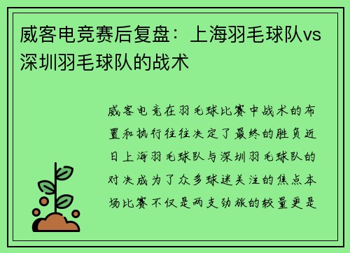 威客电竞赛后复盘：上海羽毛球队vs深圳羽毛球队的战术
