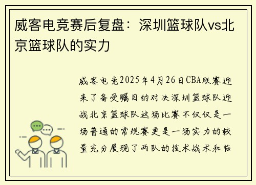 威客电竞赛后复盘：深圳篮球队vs北京篮球队的实力