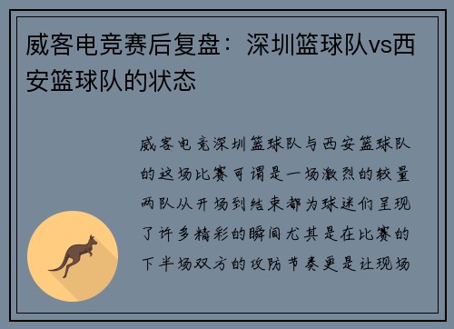 威客电竞赛后复盘：深圳篮球队vs西安篮球队的状态