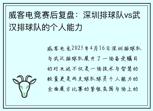 威客电竞赛后复盘：深圳排球队vs武汉排球队的个人能力