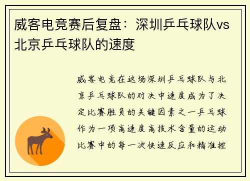 威客电竞赛后复盘：深圳乒乓球队vs北京乒乓球队的速度