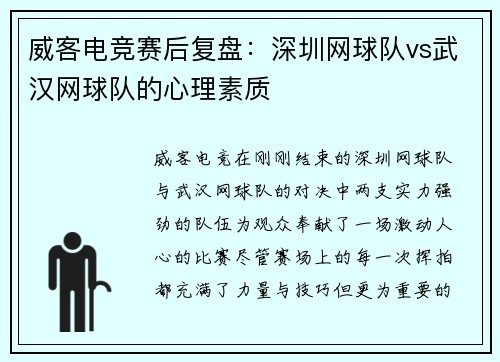 威客电竞赛后复盘：深圳网球队vs武汉网球队的心理素质