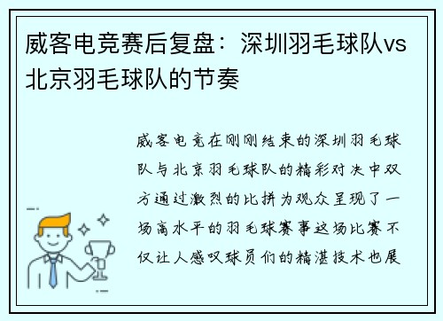 威客电竞赛后复盘：深圳羽毛球队vs北京羽毛球队的节奏