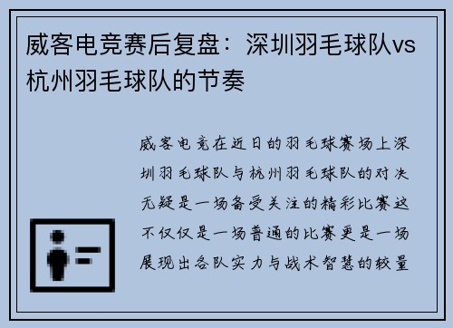 威客电竞赛后复盘：深圳羽毛球队vs杭州羽毛球队的节奏
