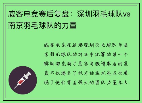 威客电竞赛后复盘：深圳羽毛球队vs南京羽毛球队的力量