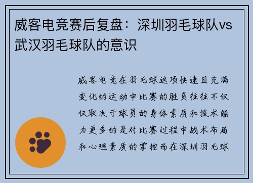 威客电竞赛后复盘：深圳羽毛球队vs武汉羽毛球队的意识