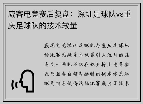 威客电竞赛后复盘：深圳足球队vs重庆足球队的技术较量