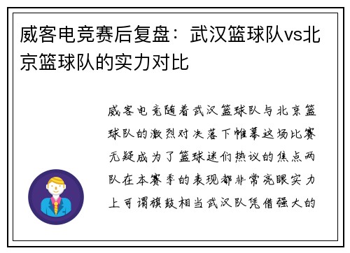 威客电竞赛后复盘：武汉篮球队vs北京篮球队的实力对比