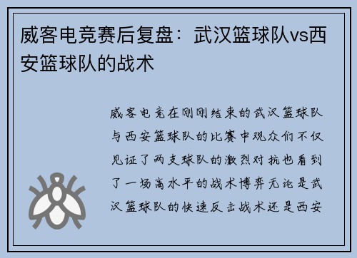 威客电竞赛后复盘：武汉篮球队vs西安篮球队的战术