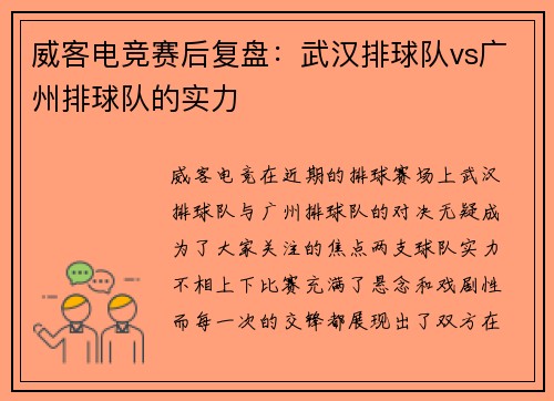 威客电竞赛后复盘：武汉排球队vs广州排球队的实力
