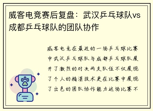 威客电竞赛后复盘：武汉乒乓球队vs成都乒乓球队的团队协作