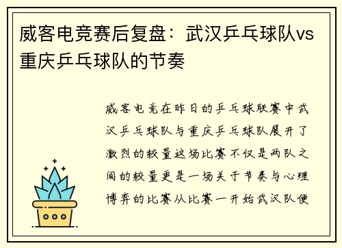 威客电竞赛后复盘：武汉乒乓球队vs重庆乒乓球队的节奏
