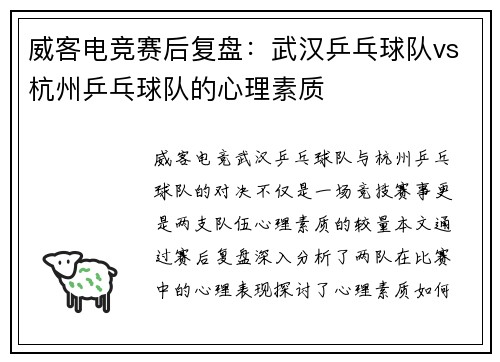威客电竞赛后复盘：武汉乒乓球队vs杭州乒乓球队的心理素质