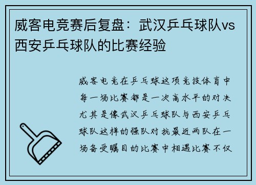威客电竞赛后复盘：武汉乒乓球队vs西安乒乓球队的比赛经验