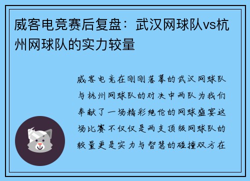威客电竞赛后复盘：武汉网球队vs杭州网球队的实力较量