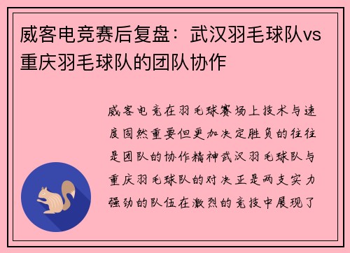 威客电竞赛后复盘：武汉羽毛球队vs重庆羽毛球队的团队协作