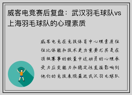威客电竞赛后复盘：武汉羽毛球队vs上海羽毛球队的心理素质