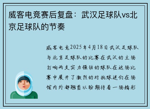 威客电竞赛后复盘：武汉足球队vs北京足球队的节奏