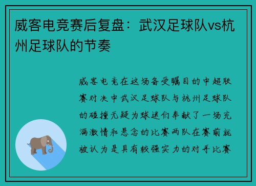 威客电竞赛后复盘：武汉足球队vs杭州足球队的节奏