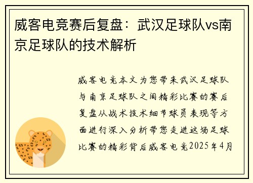 威客电竞赛后复盘：武汉足球队vs南京足球队的技术解析