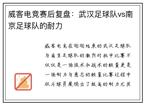 威客电竞赛后复盘：武汉足球队vs南京足球队的耐力