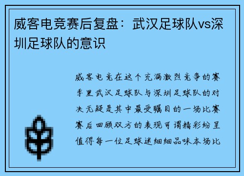 威客电竞赛后复盘：武汉足球队vs深圳足球队的意识