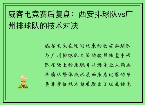 威客电竞赛后复盘：西安排球队vs广州排球队的技术对决