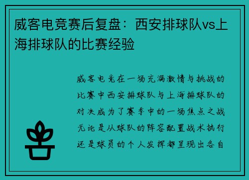 威客电竞赛后复盘：西安排球队vs上海排球队的比赛经验