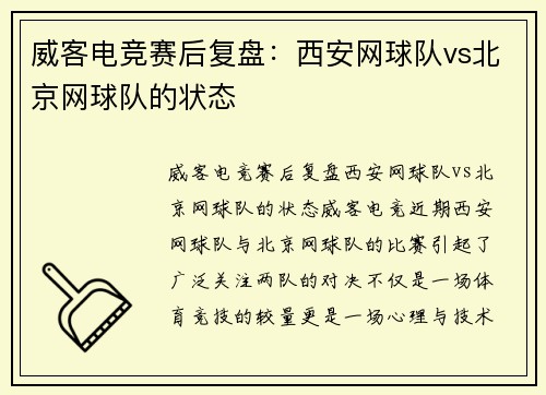 威客电竞赛后复盘：西安网球队vs北京网球队的状态