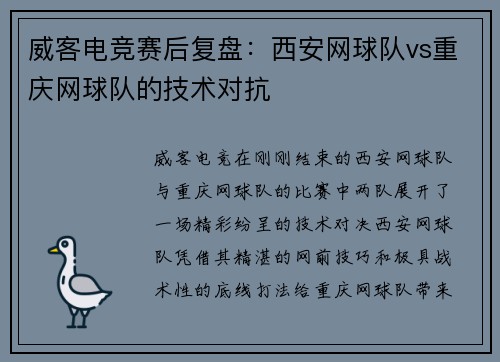 威客电竞赛后复盘：西安网球队vs重庆网球队的技术对抗