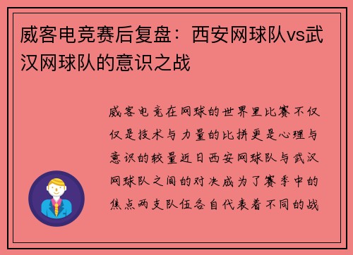 威客电竞赛后复盘：西安网球队vs武汉网球队的意识之战