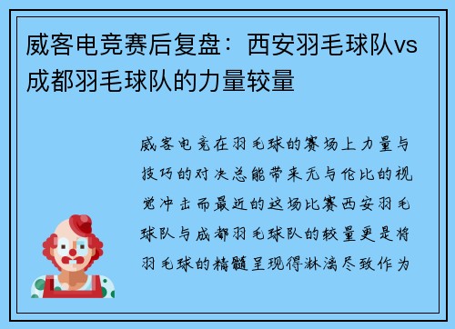 威客电竞赛后复盘：西安羽毛球队vs成都羽毛球队的力量较量