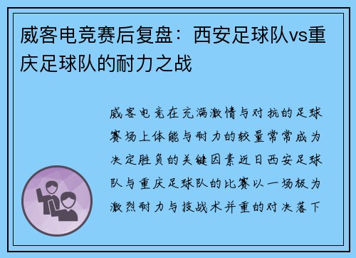 威客电竞赛后复盘：西安足球队vs重庆足球队的耐力之战