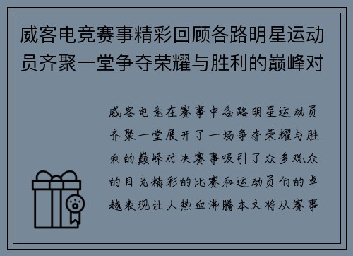 威客电竞赛事精彩回顾各路明星运动员齐聚一堂争夺荣耀与胜利的巅峰对决