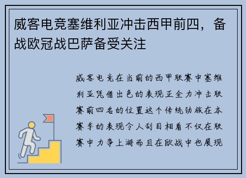 威客电竞塞维利亚冲击西甲前四，备战欧冠战巴萨备受关注
