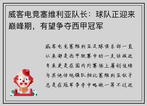 威客电竞塞维利亚队长：球队正迎来巅峰期，有望争夺西甲冠军